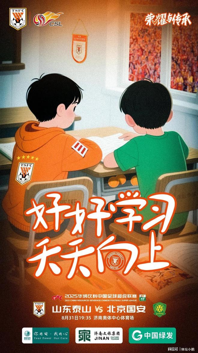 扎心了老铁！泰山赛前海报诛心国安：满满都是细节处处都是压制