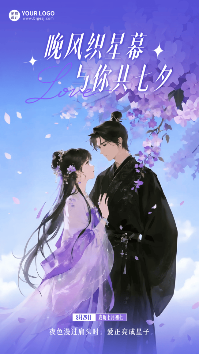 山河枕七夕海报 传统与现代交融之美