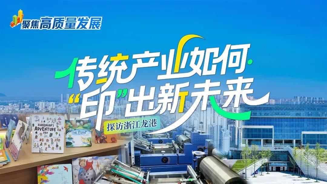 龙港“印”出新未来！